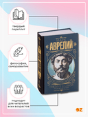 Марк Аврелий. Наедине с собой. Размышления — фото, картинка — 1
