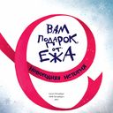 Вам подарок от Ежа. Новогодняя история — фото, картинка — 1