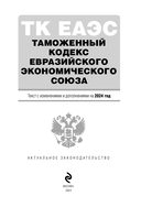 Таможенный кодекс Евразийского экономического союза. Текст с изменениями на 2024 год — фото, картинка — 1