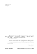 Таможенный кодекс Евразийского экономического союза. Текст с изменениями на 2024 год — фото, картинка — 2