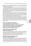 Таможенный кодекс Евразийского экономического союза. Текст с изменениями на 2024 год — фото, картинка — 15