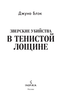 Зверские убийства в Тенистой лощине — фото, картинка — 1