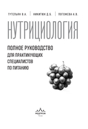 Нутрициология. Полное руководство для практикующих специалистов по питанию. — фото, картинка — 1