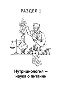 Нутрициология. Полное руководство для практикующих специалистов по питанию. — фото, картинка — 11