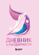 Мой первый дневник благодарности. Волшебный блокнот добрых слов и радостных моментов — фото, картинка — 1
