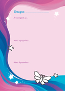 Мой первый дневник благодарности. Волшебный блокнот добрых слов и радостных моментов — фото, картинка — 6