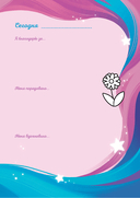 Мой первый дневник благодарности. Волшебный блокнот добрых слов и радостных моментов — фото, картинка — 7