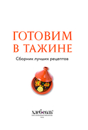 Готовим в тажине. Сборник лучших рецептов — фото, картинка — 3