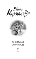 За витриной самозванцев — фото, картинка — 3