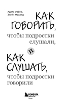 Как говорить, чтобы подростки слушали, и как слушать, чтобы подростки говорили — фото, картинка — 2