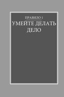 Правила карьеры. Все, что нужно для служебного роста — фото, картинка — 21