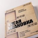 Тугая упаковка, или Бизнес-роман о роботах, алгоритмах и о складе без людей — фото, картинка — 3