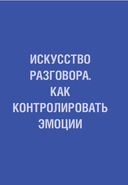 Отпусти свою злость. Методы ведения разговора для тех, чьи разум и тело сжигает гнев — фото, картинка — 10
