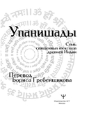 Упанишады. 7 священных текстов древней Индии — фото, картинка — 1