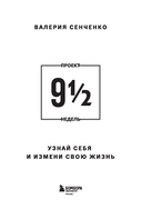 ПРОЕКТ 9 1/2 недель. Узнай себя и измени свою жизнь — фото, картинка — 1