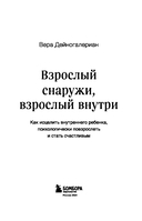Взрослый снаружи, взрослый внутри. Как исцелить внутреннего ребенка, психологически повзрослеть и стать счастливым — фото, картинка — 2