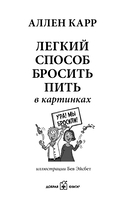 Легкий способ бросить пить в картинках — фото, картинка — 3