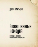 Божественная комедия с иллюстрациями Сальвадора Дали — фото, картинка — 3