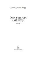 Она умерла как леди — фото, картинка — 2