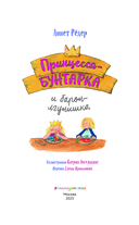 Принцесса-бунтарка и барон-лгунишка — фото, картинка — 1