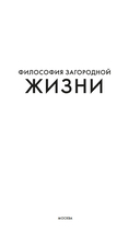 Философия загородной жизни — фото, картинка — 2