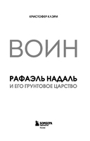 ВОИН. Рафаэль Надаль и его грунтовое царство — фото, картинка — 2