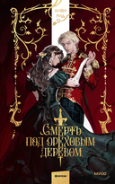 Смерть под ореховым деревом — фото, картинка — 1