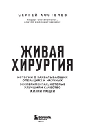 Живая хирургия. Истории о захватывающих операциях и научных экспериментах, которые улучшили качество жизни людей — фото, картинка — 2