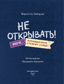 Читаю сам. Не открывать! Иначе пропавшая кукла отключит солнце! — фото, картинка — 1