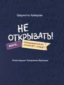 Читаю сам. Не открывать! Иначе пропавшая кукла отключит солнце! — фото, картинка — 5