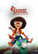 Чинк. Хвостатый детектив — фото, картинка — 1