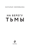На берегу Тьмы — фото, картинка — 1