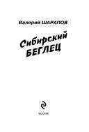 Сибирский беглец — фото, картинка — 1