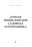 Дачная энциклопедия садовода и огородника — фото, картинка — 1