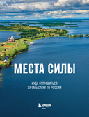 Места силы. Куда отправиться за смыслом по России — фото, картинка — 1