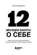 12 месяцев заботы о себе. Книга-план на каждый месяц, которая сделает вашу жизнь лучше — фото, картинка — 2