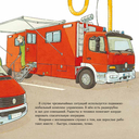 Пожарная машинка спешит на помощь — фото, картинка — 8