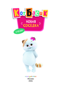 Кот Басик. Новая соседка. 2 сезон — фото, картинка — 1