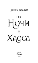 Из Ночи и Хаоса — фото, картинка — 3