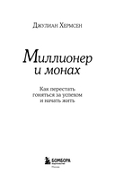 Миллионер и монах. Как перестать гоняться за успехом и начать жить. — фото, картинка — 1