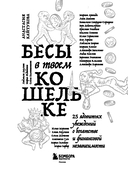 Бесы в твоем кошельке. 25 ядовитых убеждений о богатстве и финансовой независимости — фото, картинка — 2