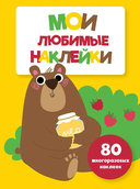 Мои любимые наклейки. Ассорти 1. Комплект из 4 книг — фото, картинка — 1