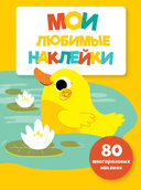 Мои любимые наклейки. Ассорти 1. Комплект из 4 книг — фото, картинка — 11