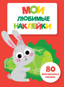 Мои любимые наклейки. Ассорти 1. Комплект из 4 книг — фото, картинка — 5