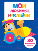 Мои любимые наклейки. Ассорти 1. Комплект из 4 книг — фото, картинка — 9