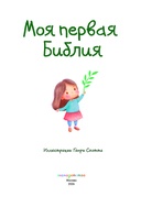 Моя первая Библия — фото, картинка — 1