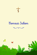 Моя первая Библия — фото, картинка — 3