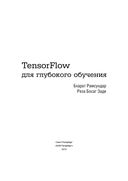 TensorFlow для глубокого обучения — фото, картинка — 2