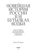 Новейшая история России в 14 бутылках водки. Как в главном русском напитке замешаны бизнес, коррупция и криминал — фото, картинка — 2