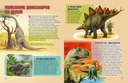 Динозавры на планете Земля. Детская энциклопедия — фото, картинка — 1
